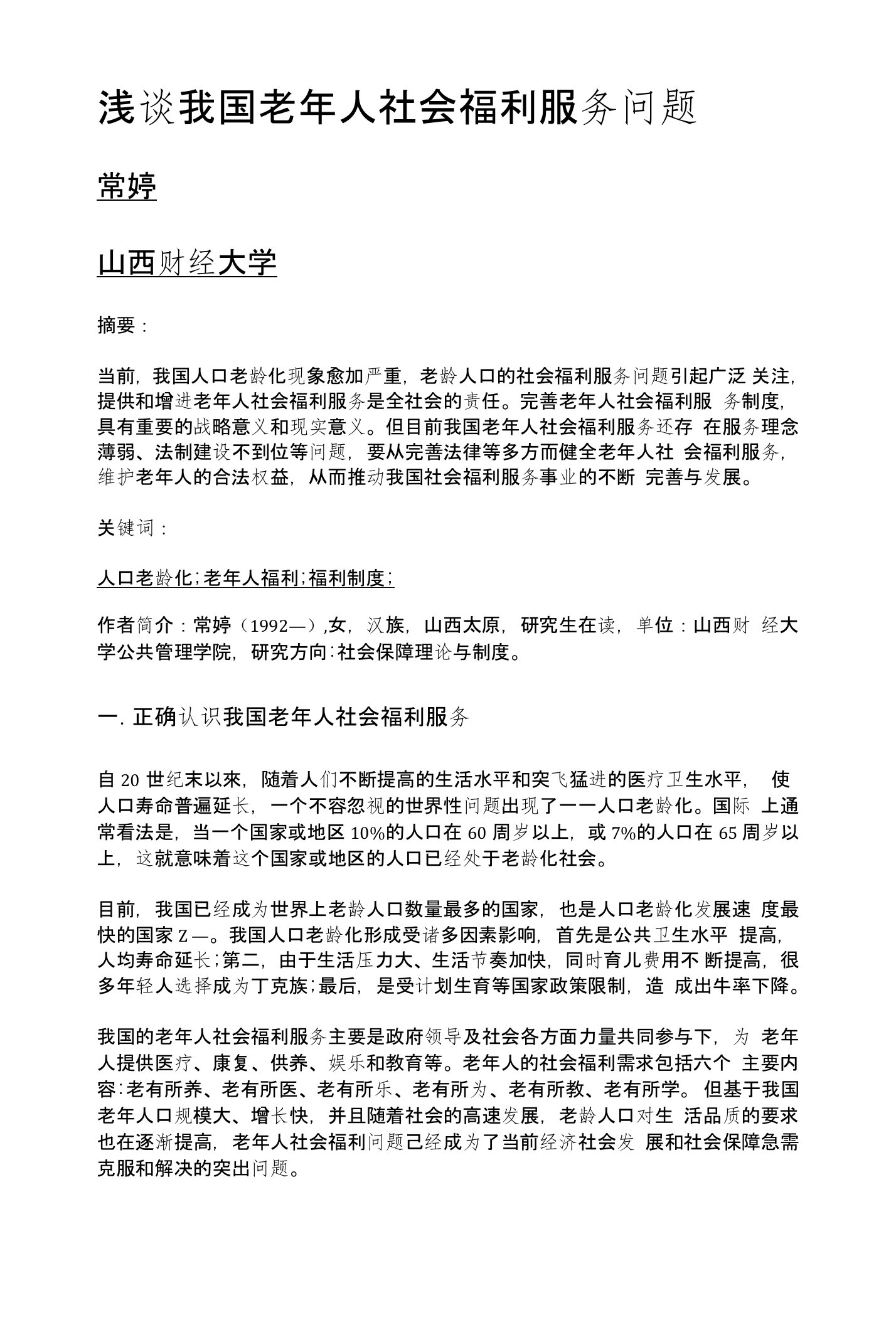 浅谈我国老年人社会福利服务问题