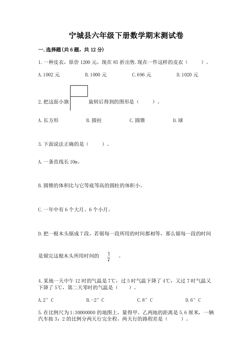 宁城县六年级下册数学期末测试卷精选答案