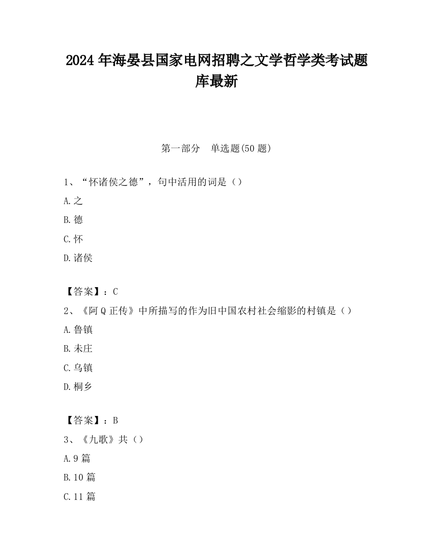 2024年海晏县国家电网招聘之文学哲学类考试题库最新