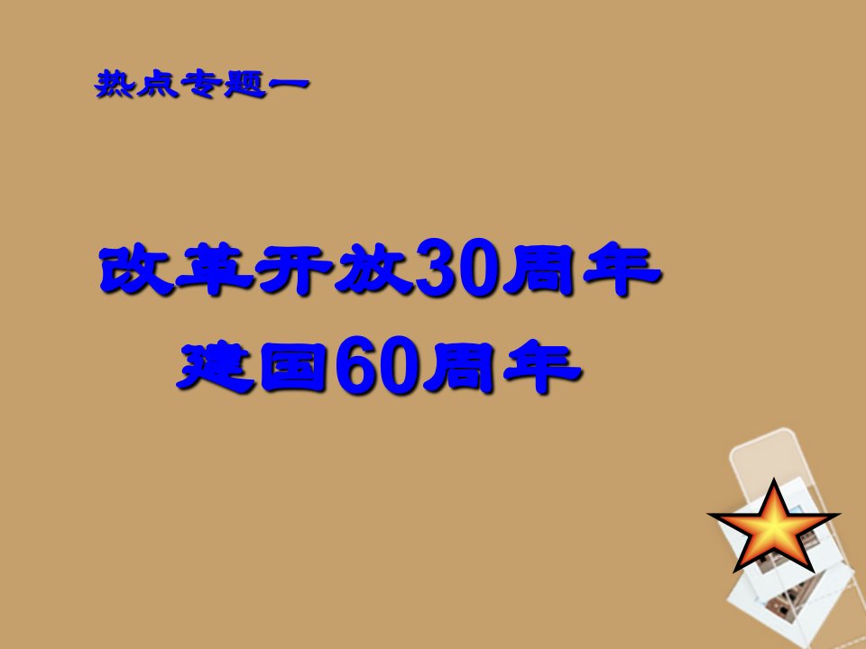 河北省经贸大学附中九年级历史专题复习《改革开放30周年建国60周年》课件