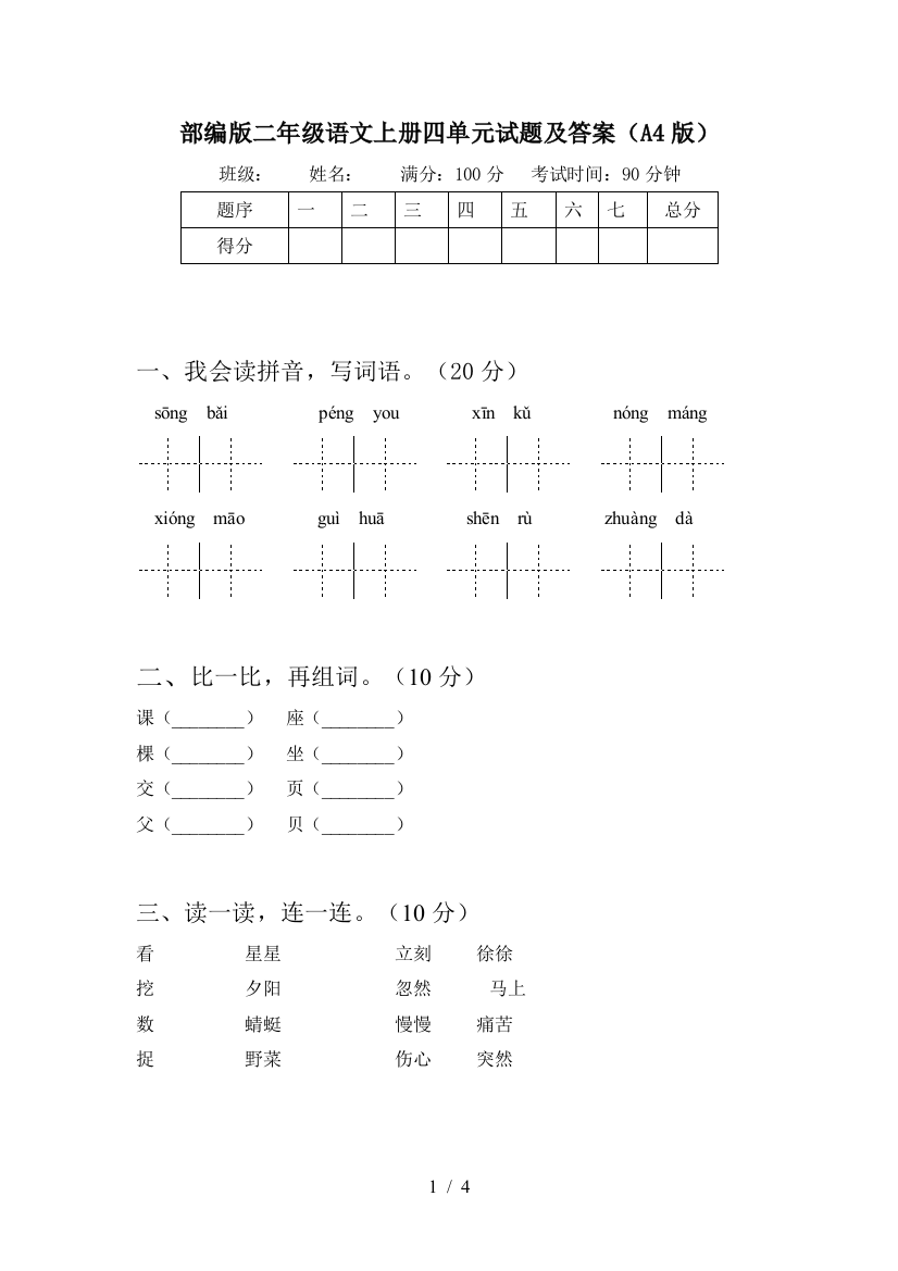 部编版二年级语文上册四单元试题及答案(A4版)