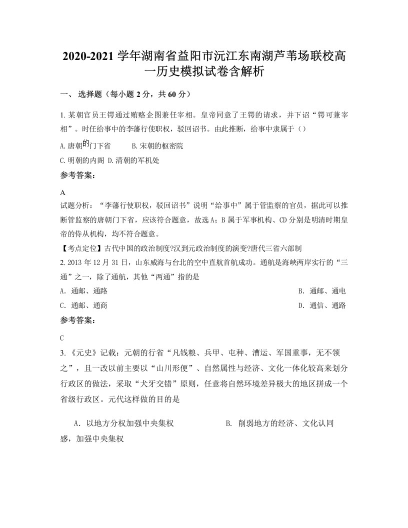 2020-2021学年湖南省益阳市沅江东南湖芦苇场联校高一历史模拟试卷含解析