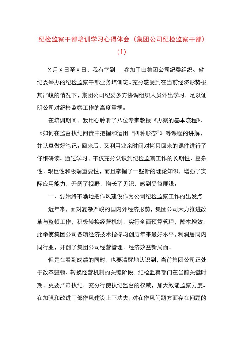 精选7篇纪检培训心得纪检监察干部业务能力提升培训班学习心得体会研讨发言材料7篇含集团公司企业