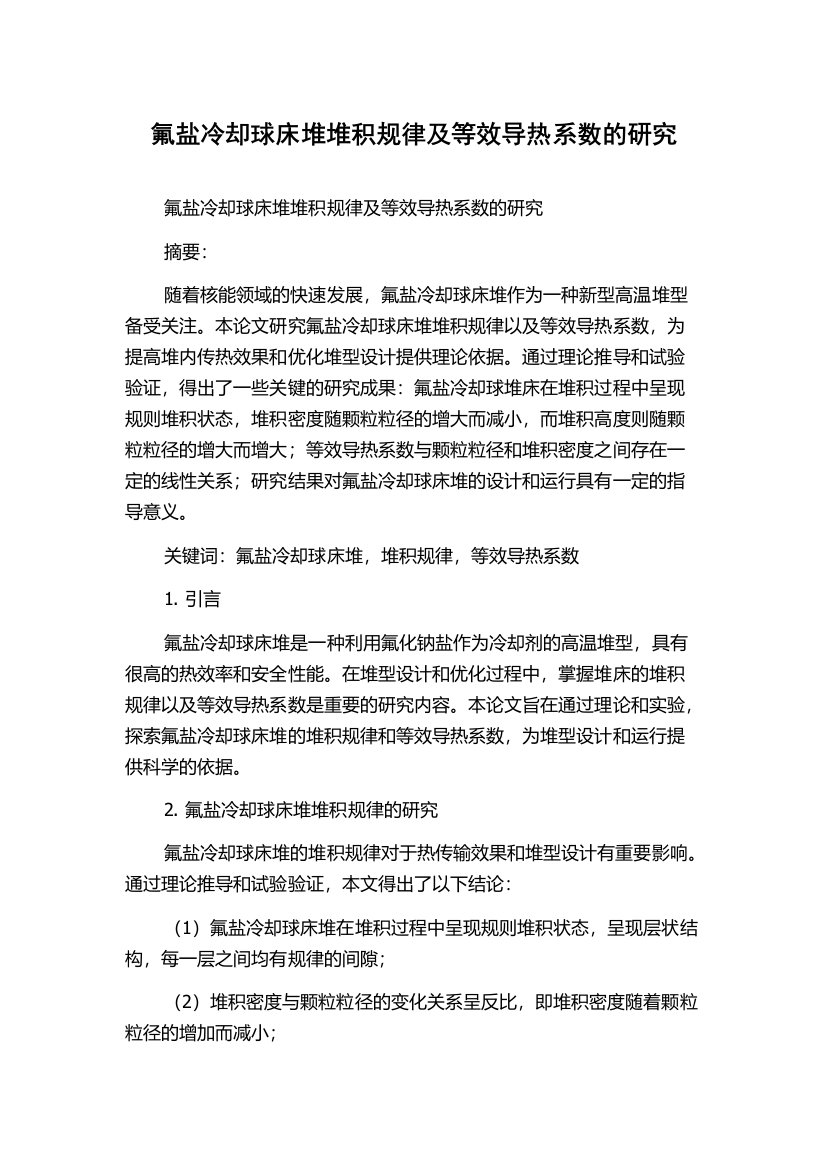 氟盐冷却球床堆堆积规律及等效导热系数的研究