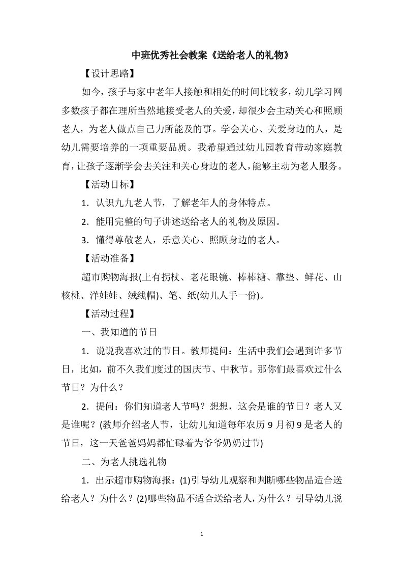 中班优秀社会教案《送给老人的礼物》