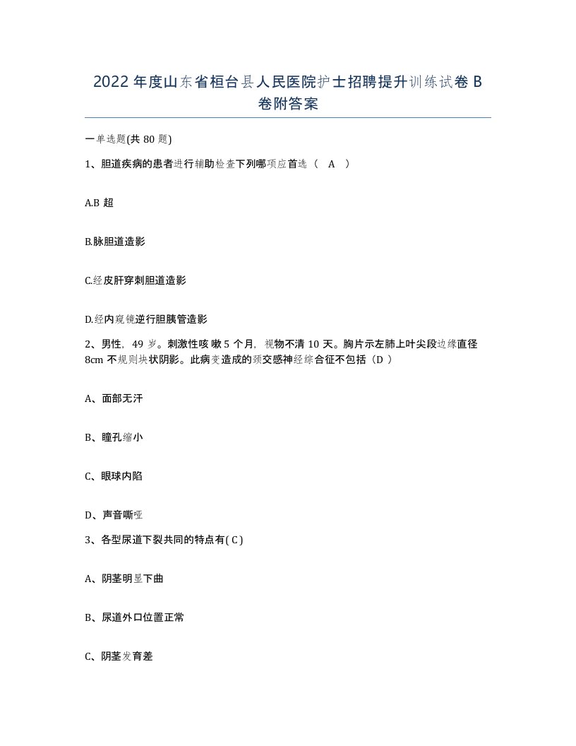 2022年度山东省桓台县人民医院护士招聘提升训练试卷B卷附答案