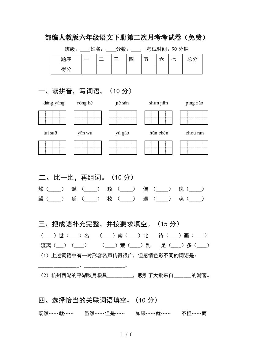 部编人教版六年级语文下册第二次月考考试卷(免费)