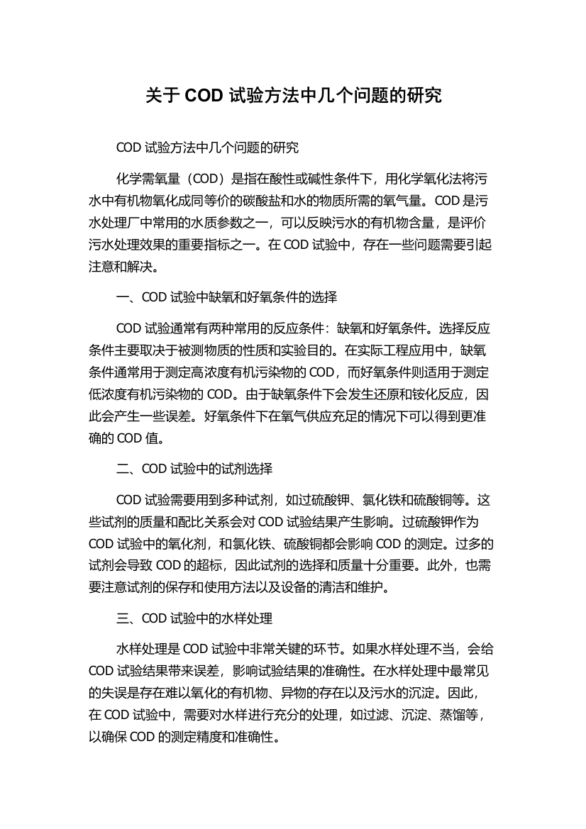 关于COD试验方法中几个问题的研究