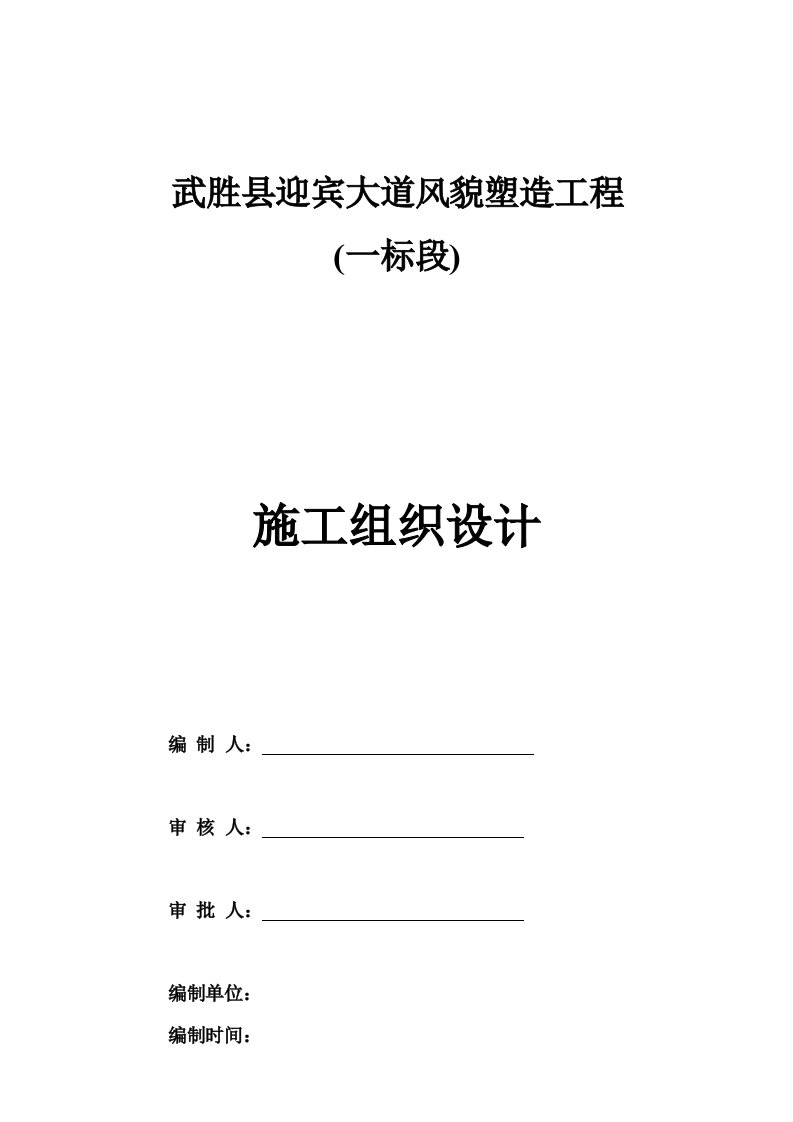 风貌改造施工组织设计方案