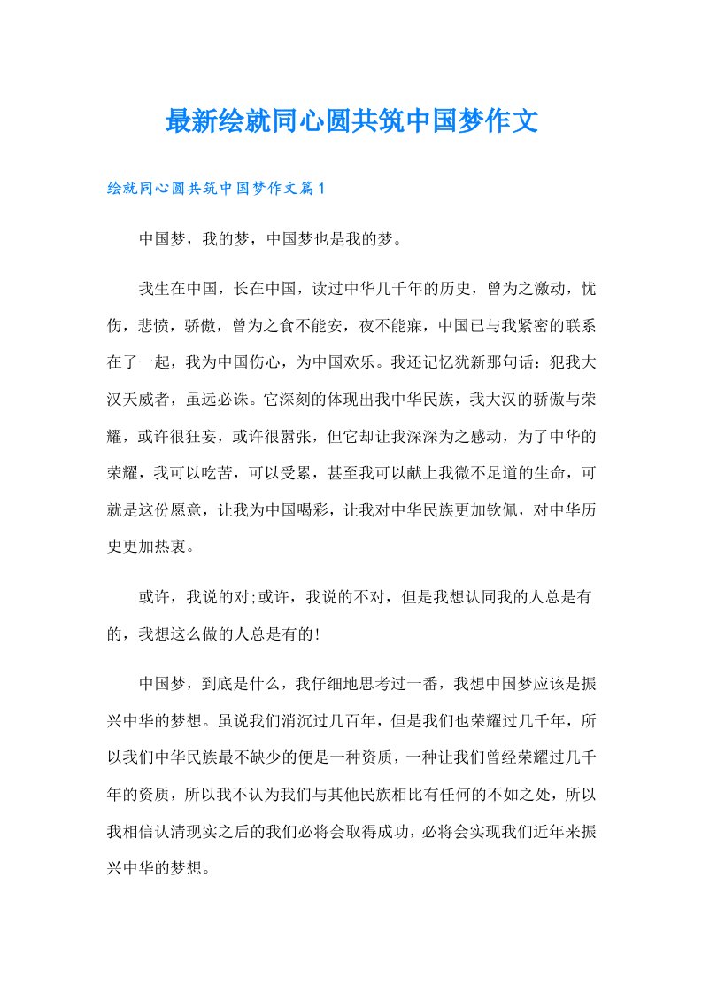 最新绘就同心圆共筑中国梦作文