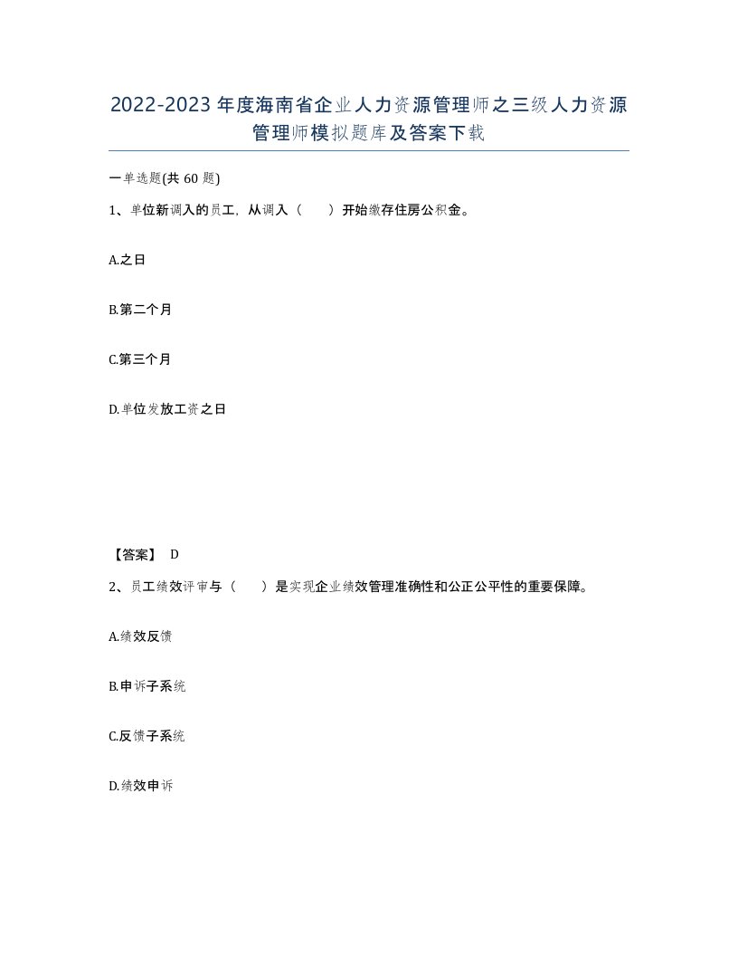 2022-2023年度海南省企业人力资源管理师之三级人力资源管理师模拟题库及答案