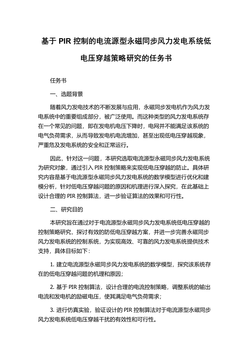 基于PIR控制的电流源型永磁同步风力发电系统低电压穿越策略研究的任务书