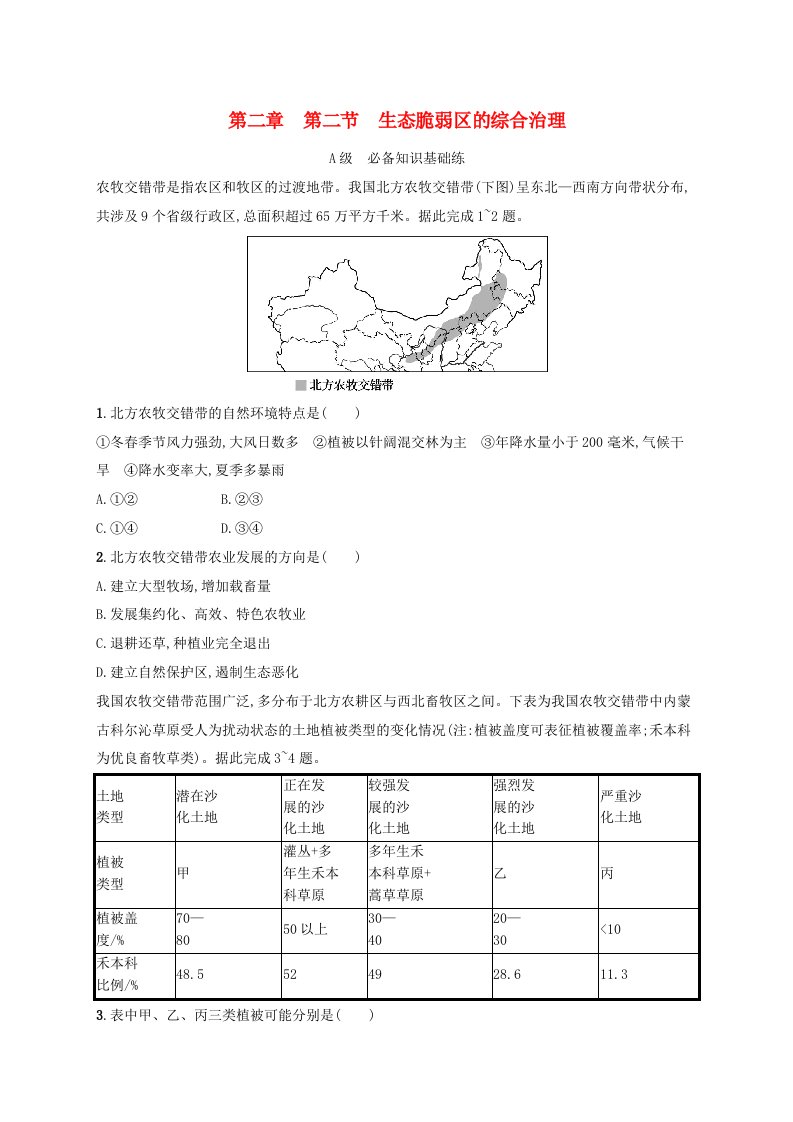 新教材2023_2024学年高中地理第2章资源环境与区域发展第2节生态脆弱区的综合治理分层作业新人教版选择性必修2