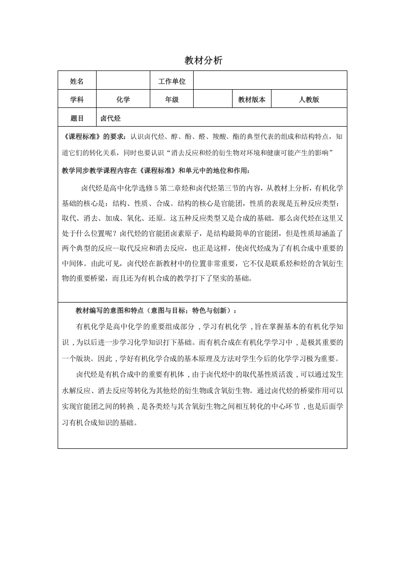 卤代烃教材分析(word文档良心出品)