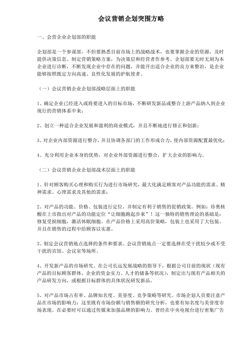 会议营销企业企划部的职能与流程