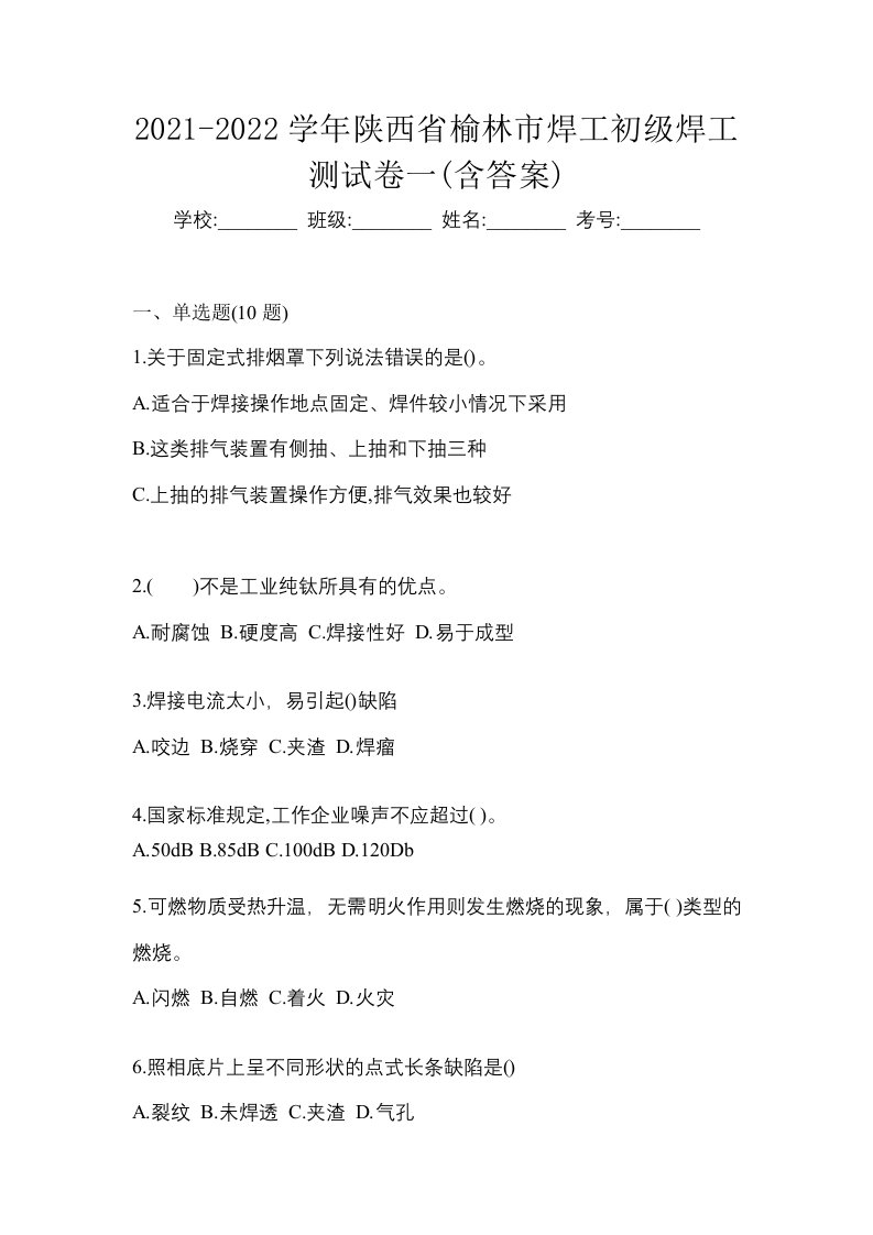 2021-2022学年陕西省榆林市焊工初级焊工测试卷一含答案