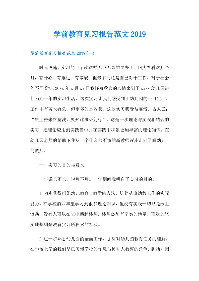 学前教育见习报告范文