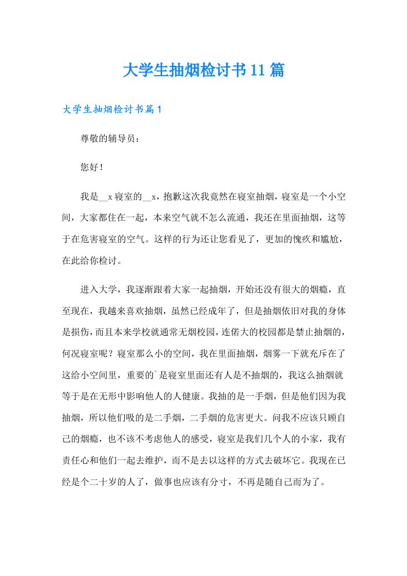 大学生抽烟检讨书11篇