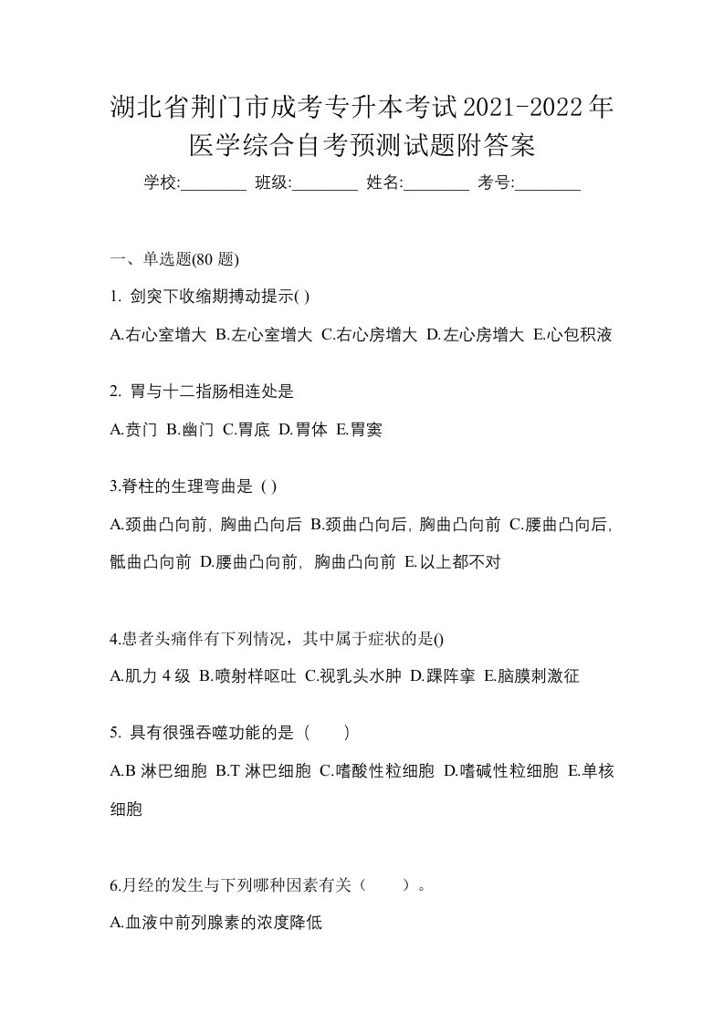 湖北省荆门市成考专升本考试2021-2022年医学综合自考预测试题附答案