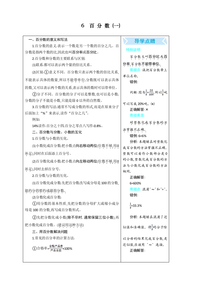 人教版统编版六年级数学上册《百分数(一)》练习题