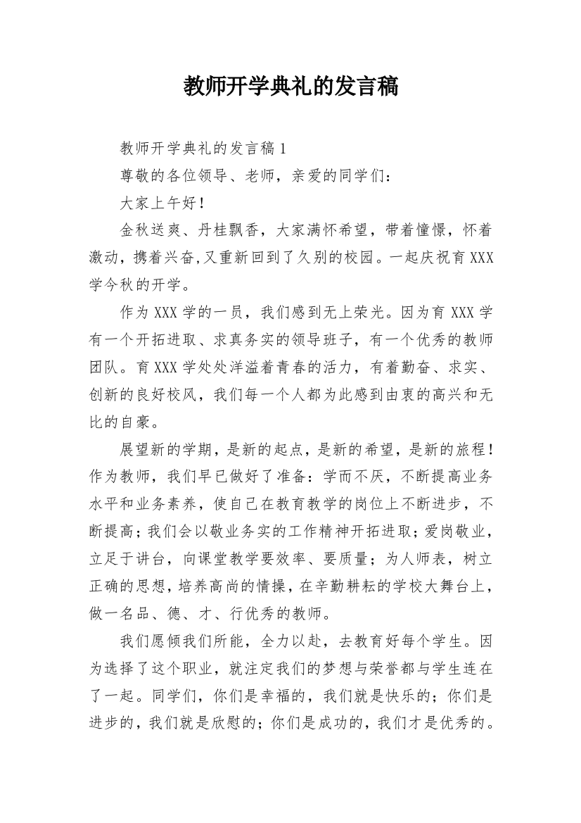 教师开学典礼的发言稿