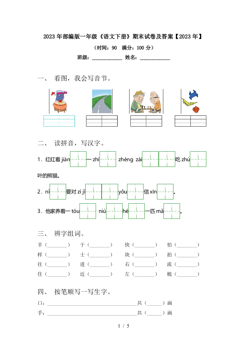 2023年部编版一年级《语文下册》期末试卷及答案【2023年】