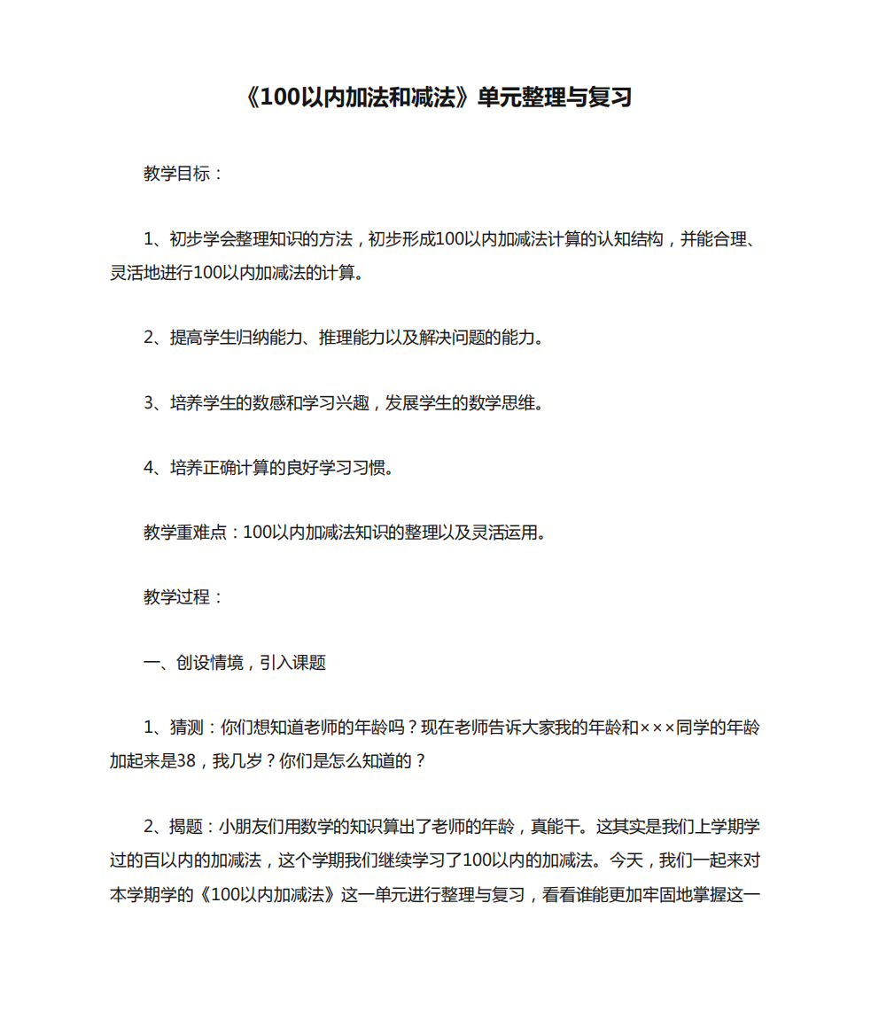 《100以内加法和减法》单元整理与复习