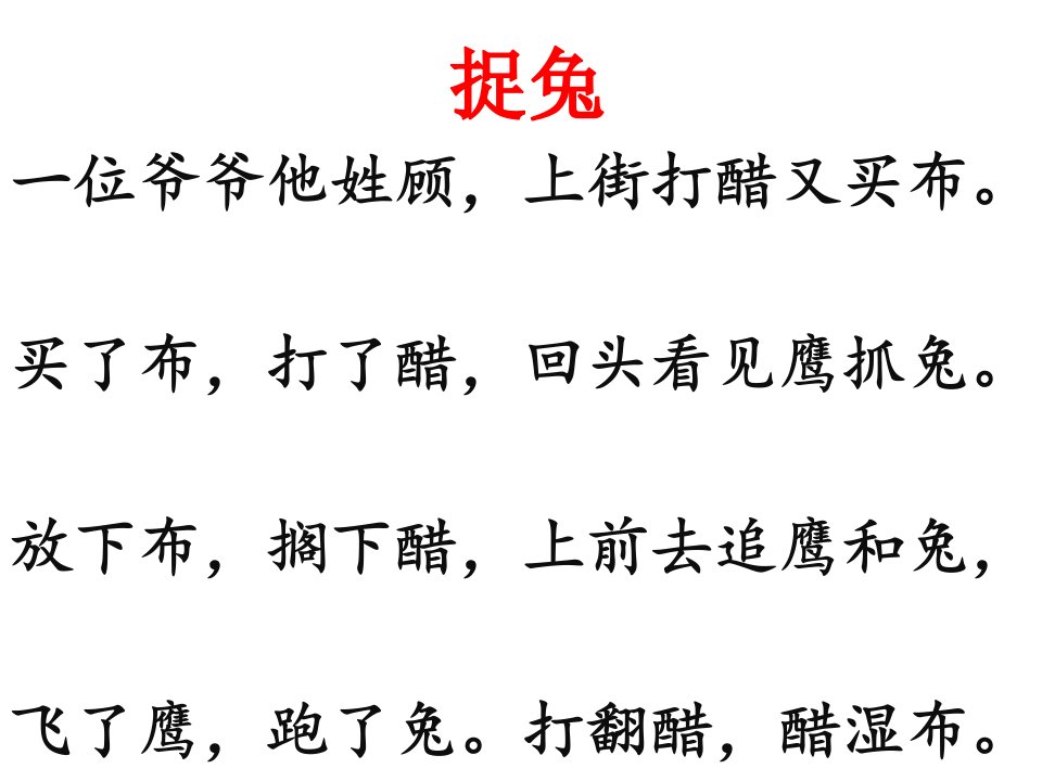 绕口令(2)