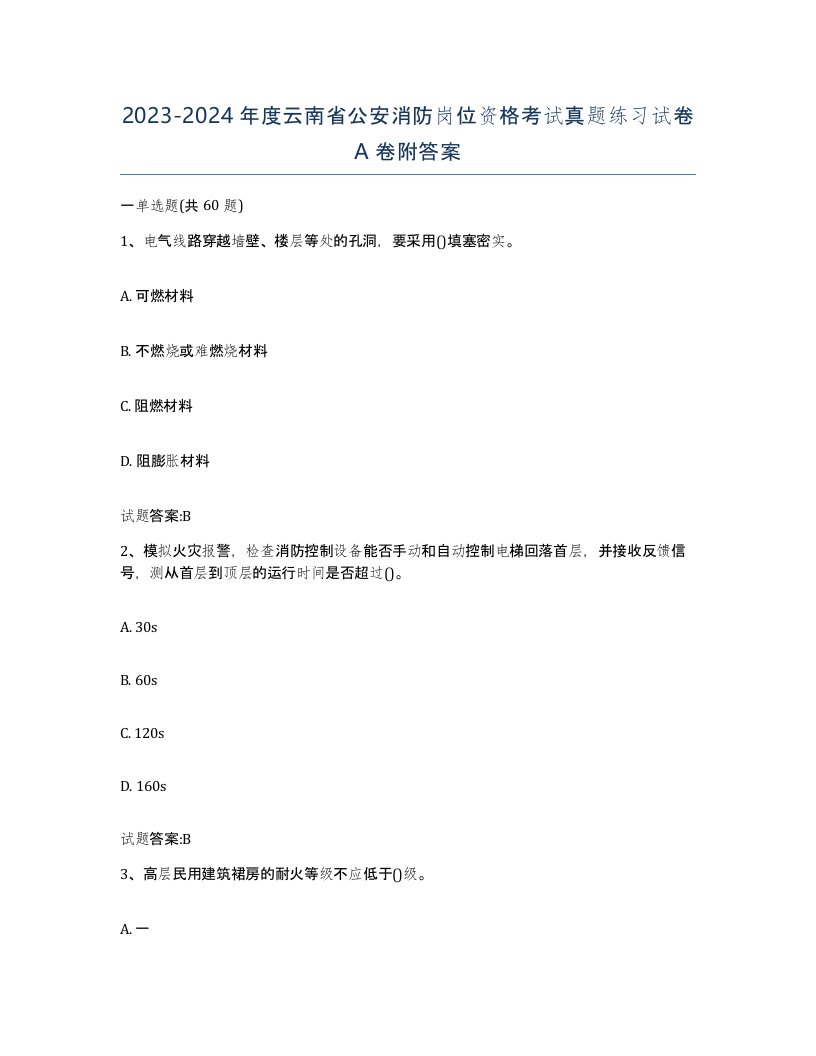 2023-2024年度云南省公安消防岗位资格考试真题练习试卷A卷附答案