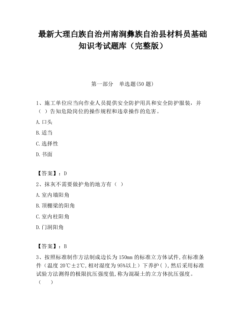 最新大理白族自治州南涧彝族自治县材料员基础知识考试题库（完整版）