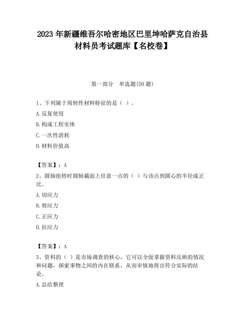 2023年新疆维吾尔哈密地区巴里坤哈萨克自治县材料员考试题库【名校卷】