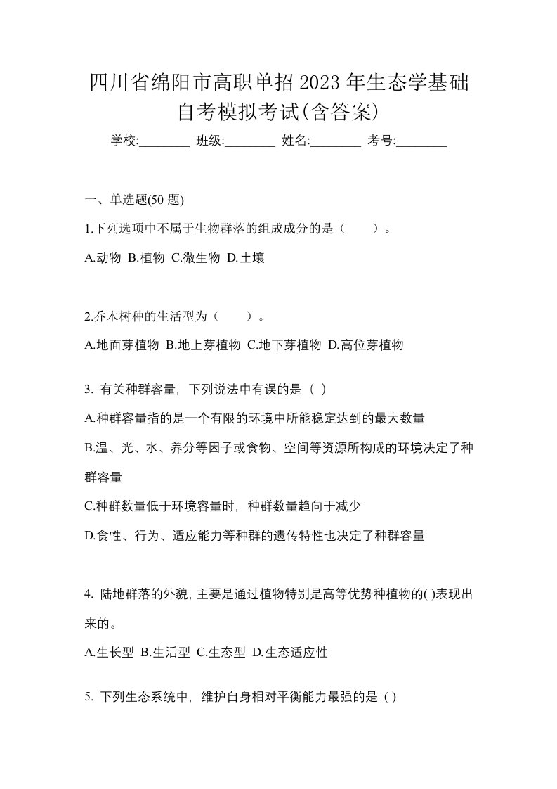 四川省绵阳市高职单招2023年生态学基础自考模拟考试含答案