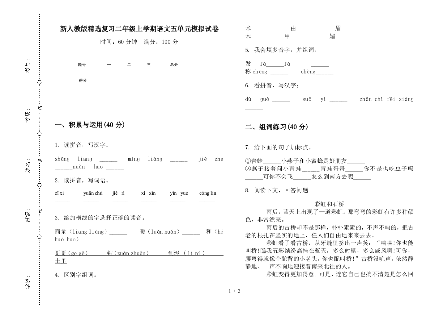 新人教版精选复习二年级上学期语文五单元模拟试卷