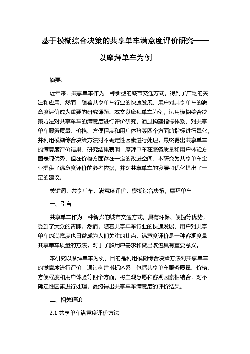 基于模糊综合决策的共享单车满意度评价研究——以摩拜单车为例