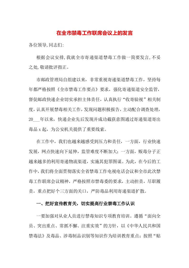 在全市禁毒工作联席会议上的发言