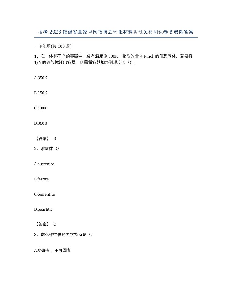 备考2023福建省国家电网招聘之环化材料类过关检测试卷B卷附答案