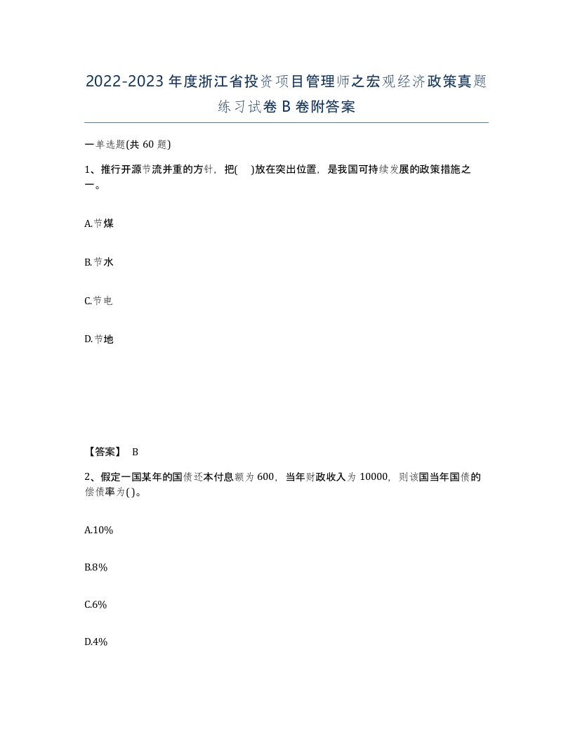 2022-2023年度浙江省投资项目管理师之宏观经济政策真题练习试卷B卷附答案