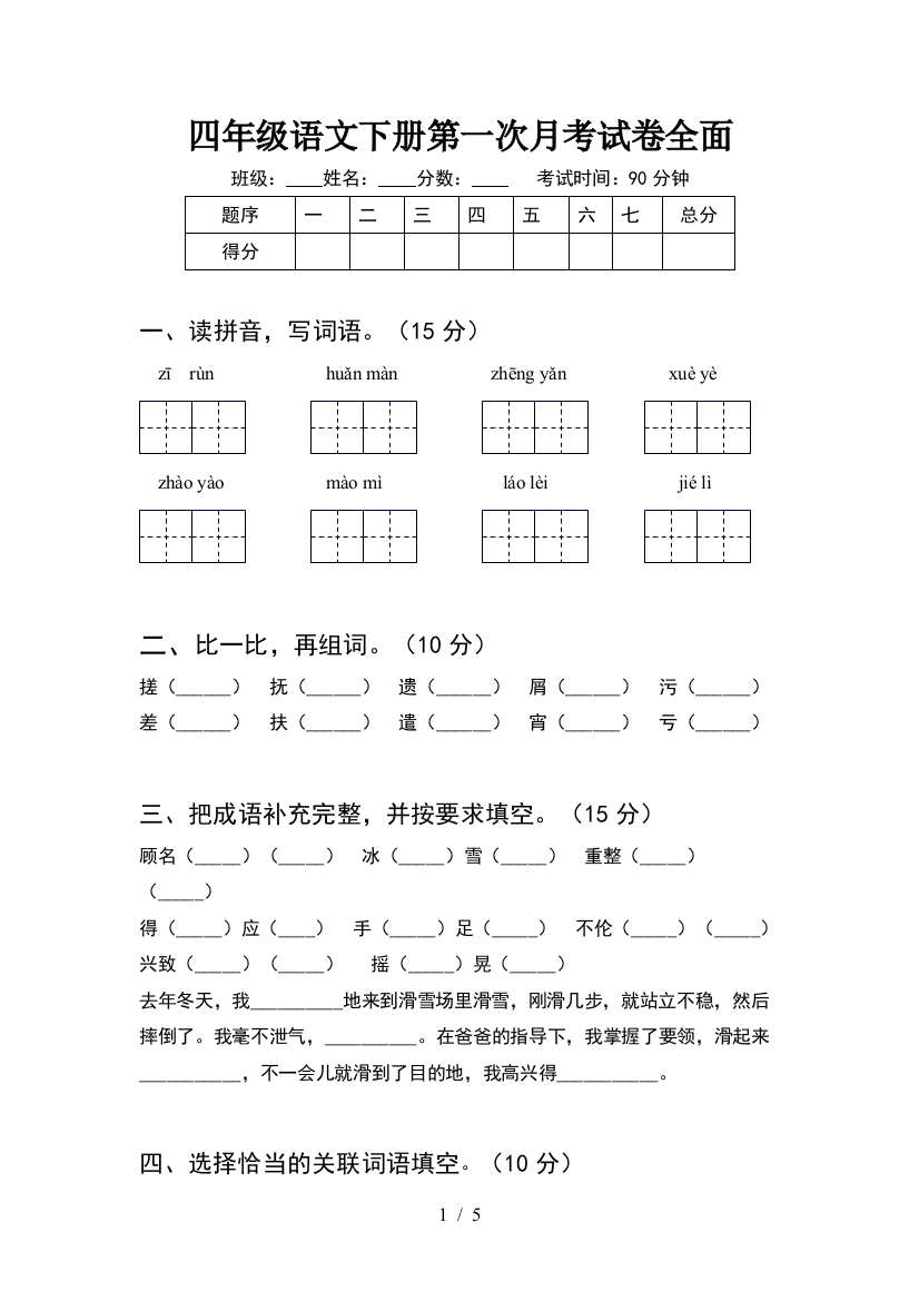 四年级语文下册第一次月考试卷全面