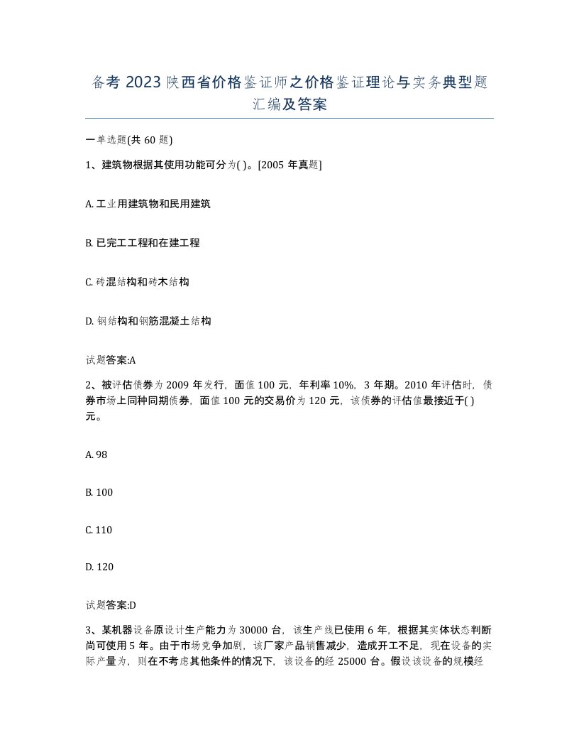 备考2023陕西省价格鉴证师之价格鉴证理论与实务典型题汇编及答案