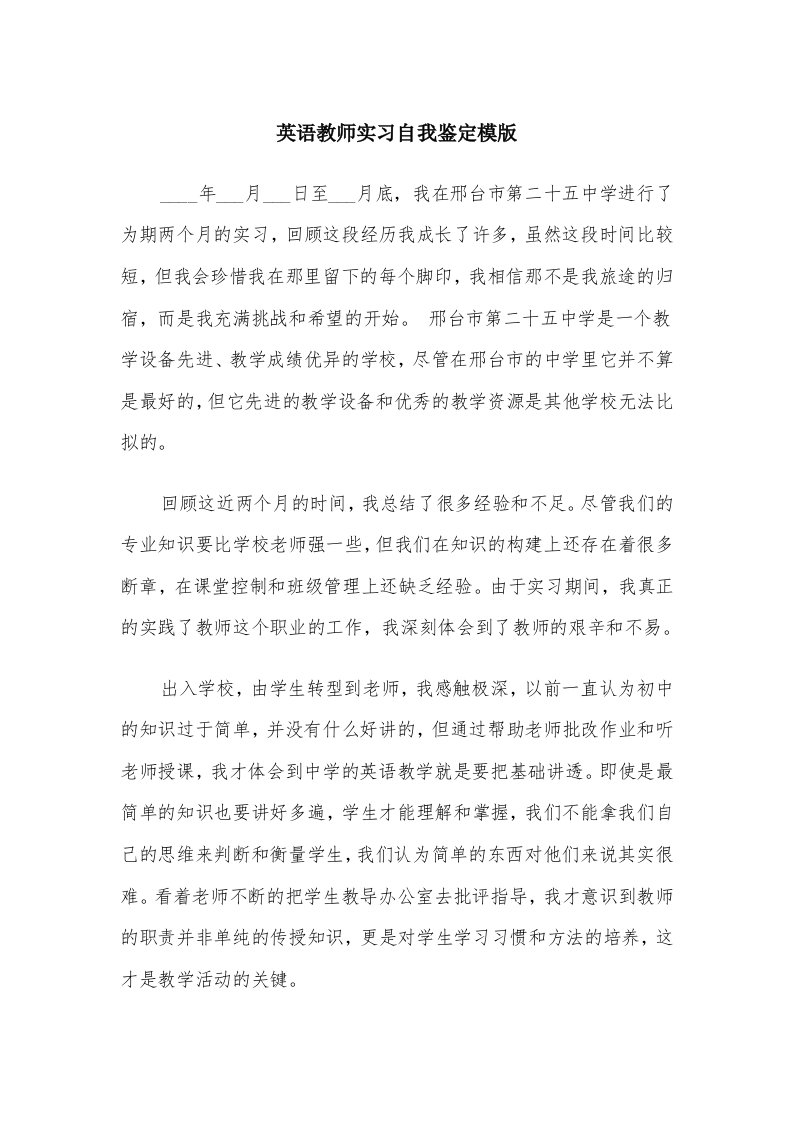 英语教师实习自我鉴定模版