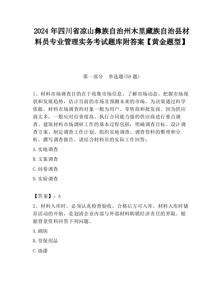 2024年四川省凉山彝族自治州木里藏族自治县材料员专业管理实务考试题库附答案【黄金题型】