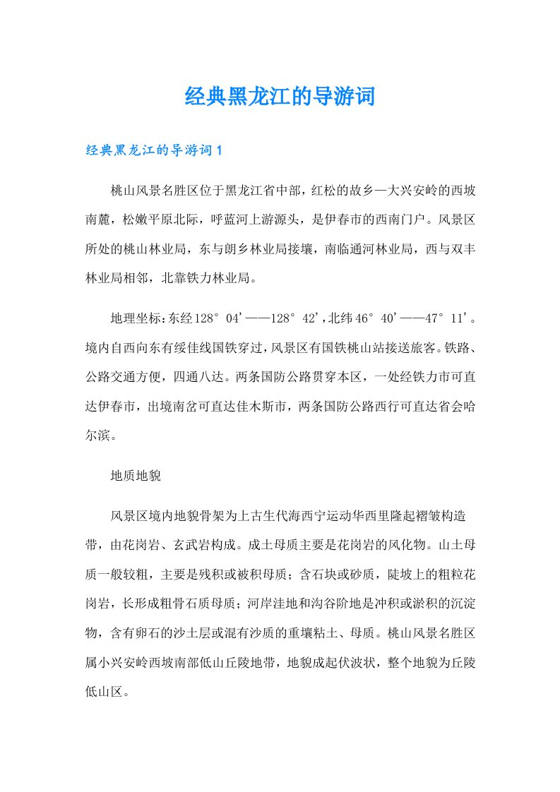 经典黑龙江的导游词