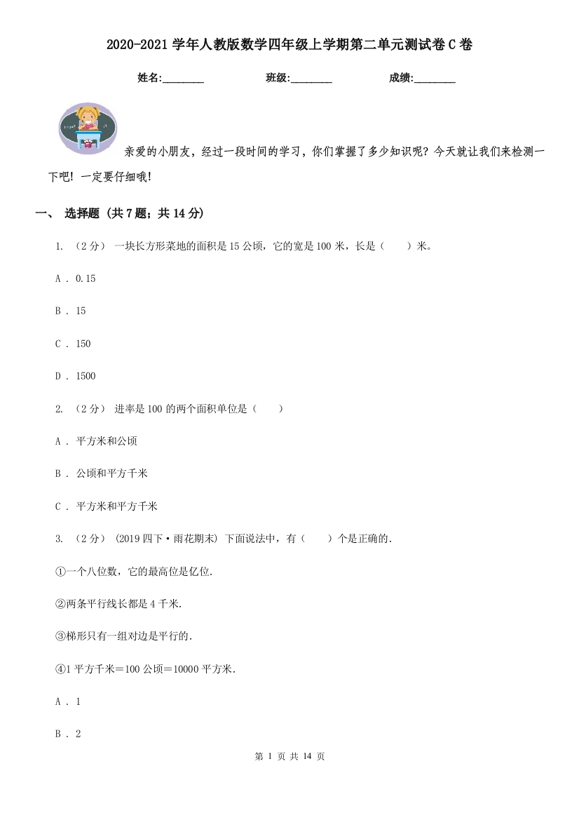 2020-2021学年人教版数学四年级上学期第二单元测试卷C卷