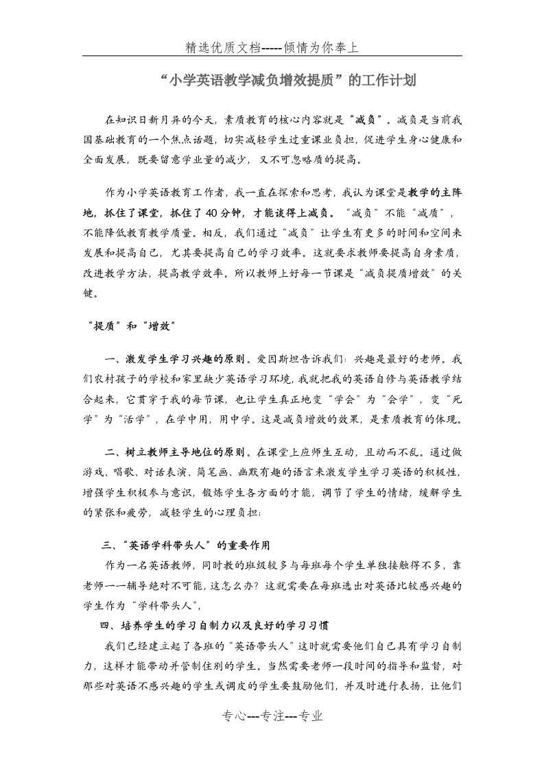 小学英语教学中的减负提质增效的措施(共4页)