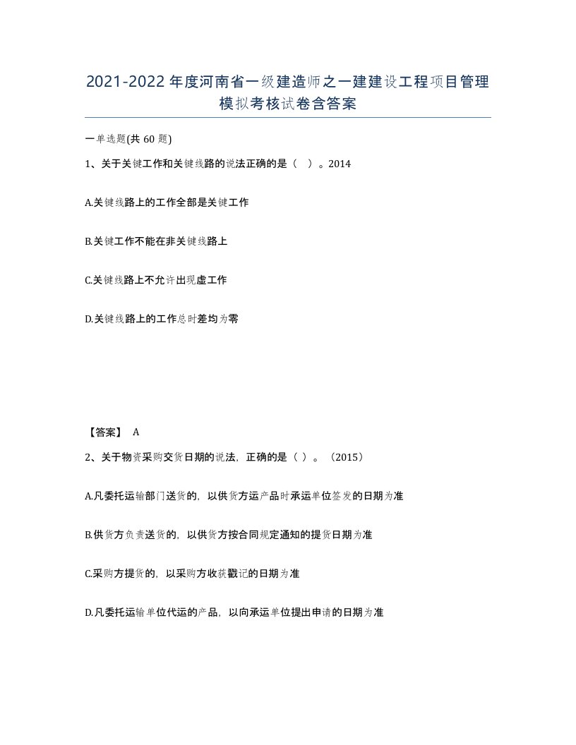 2021-2022年度河南省一级建造师之一建建设工程项目管理模拟考核试卷含答案