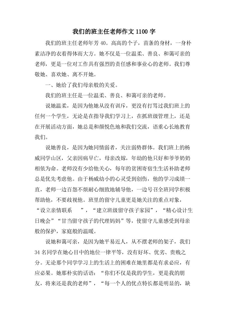 我们的班主任老师作文1100字