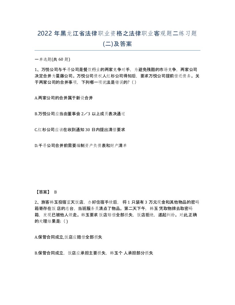 2022年黑龙江省法律职业资格之法律职业客观题二练习题二及答案