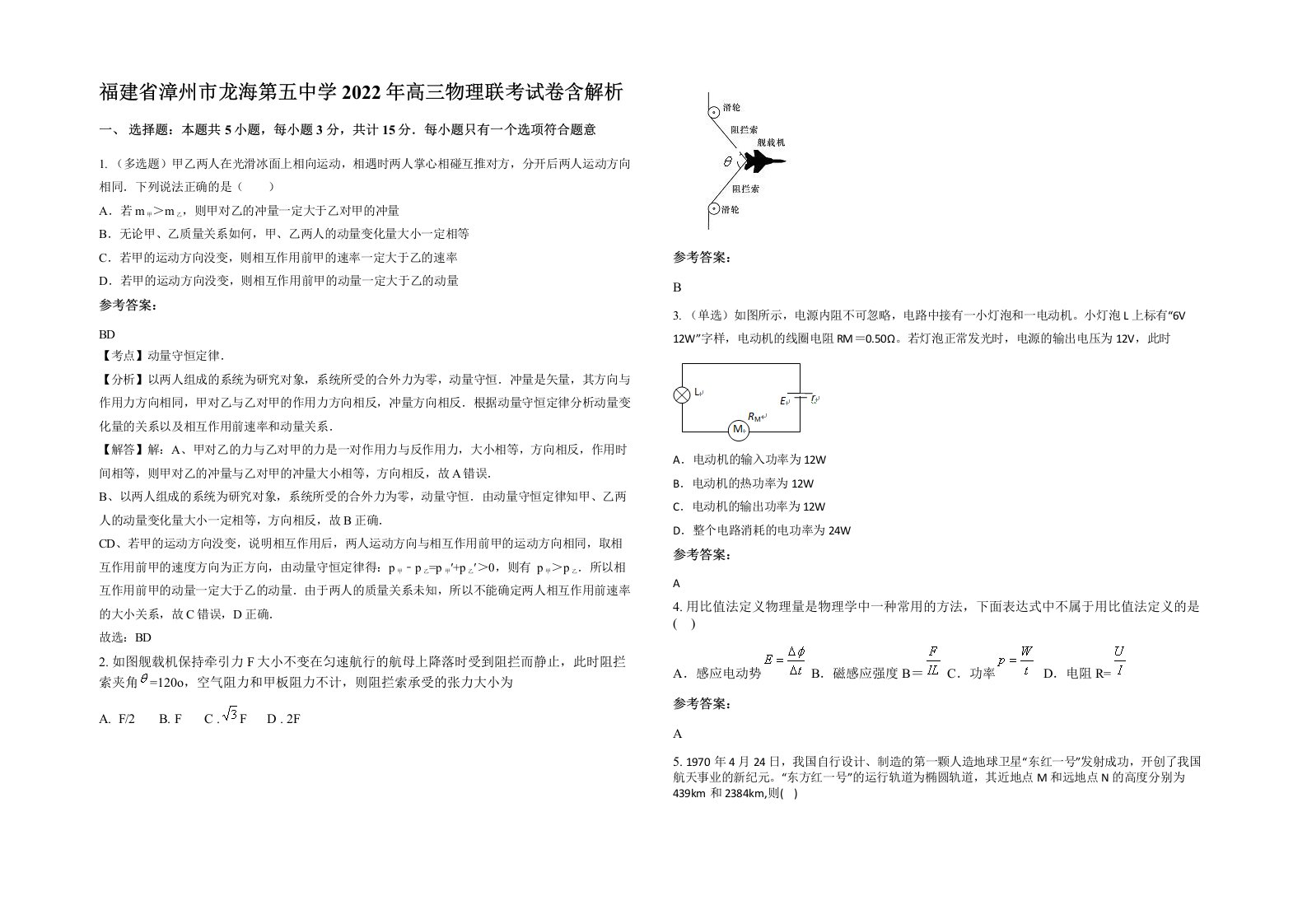 福建省漳州市龙海第五中学2022年高三物理联考试卷含解析