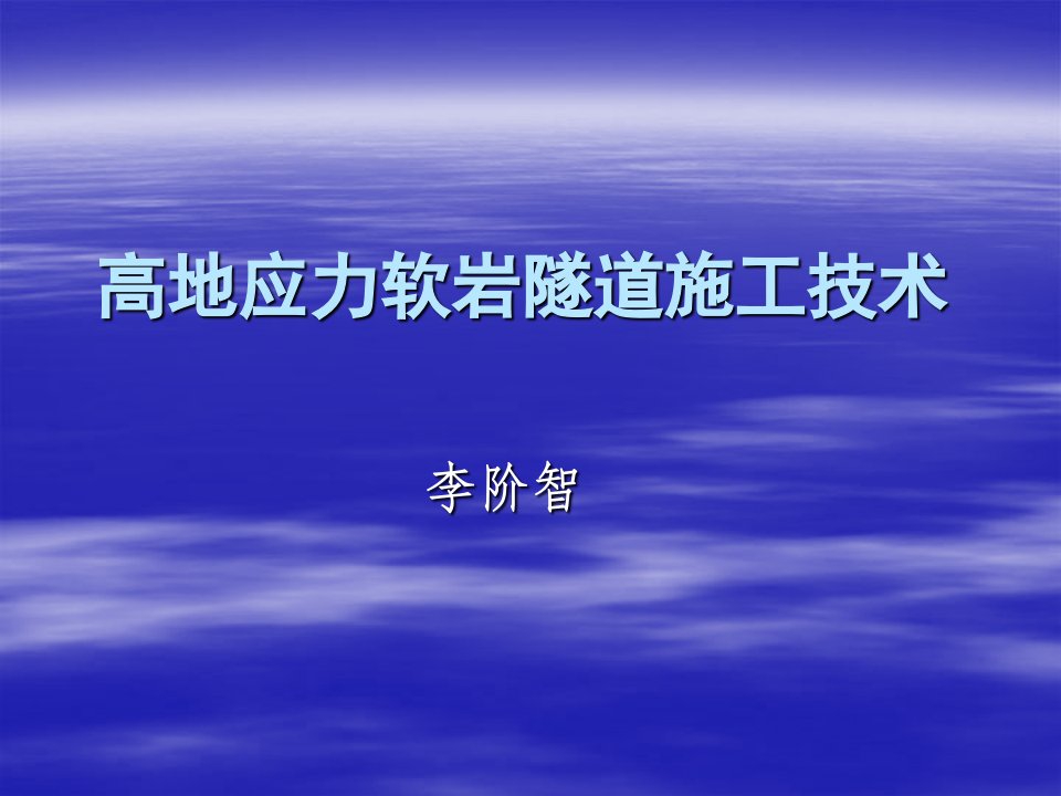 高地应力隧道施工技术