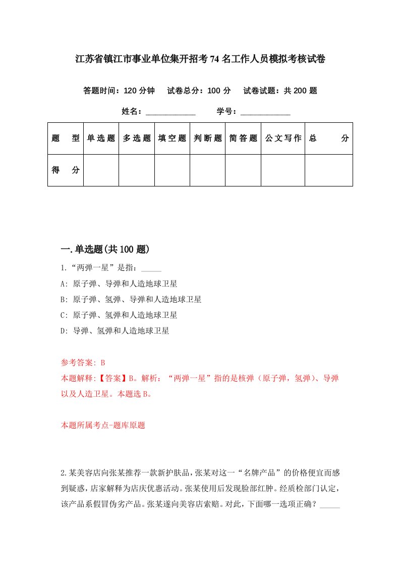 江苏省镇江市事业单位集开招考74名工作人员模拟考核试卷1